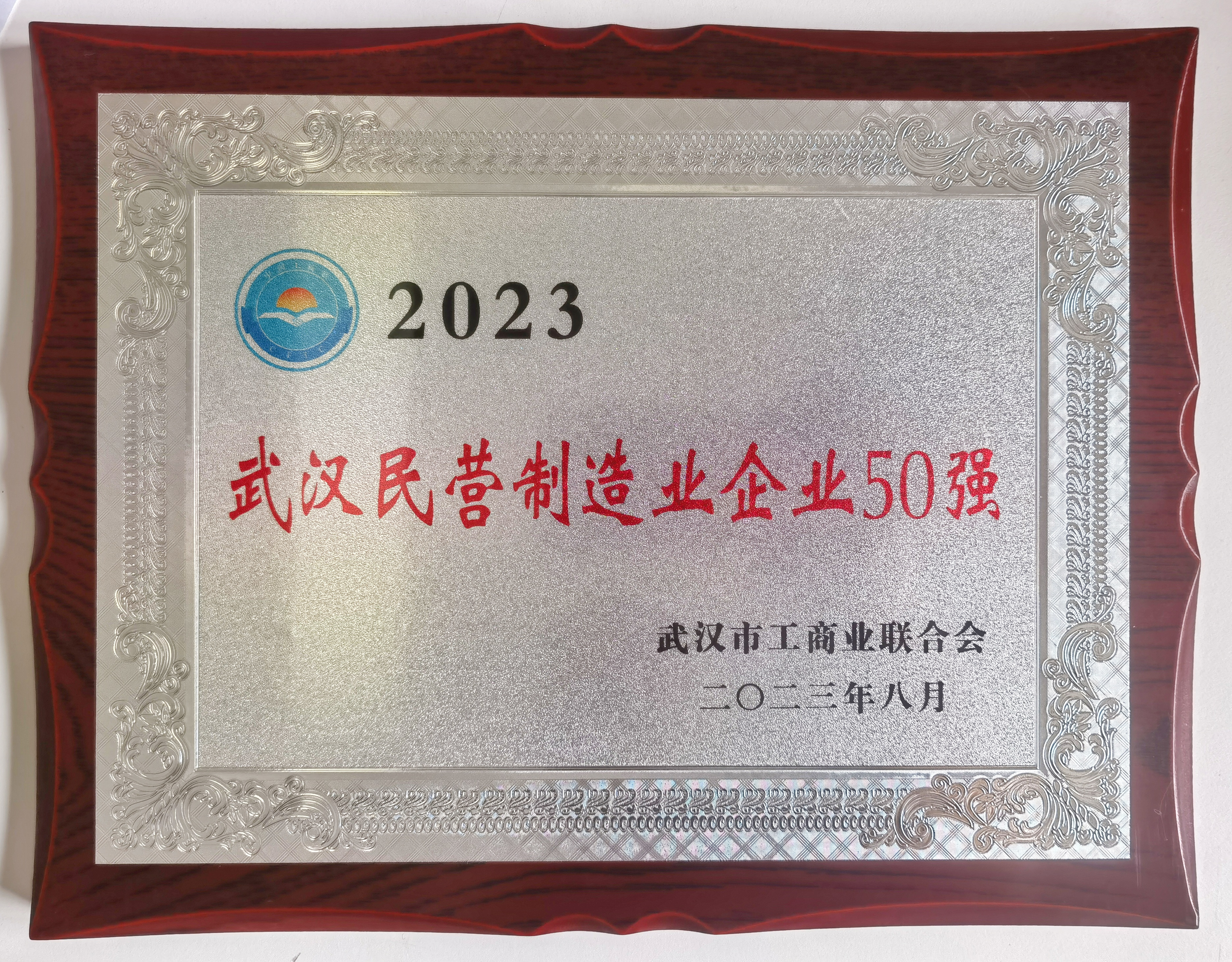 2023武汉制造业50强